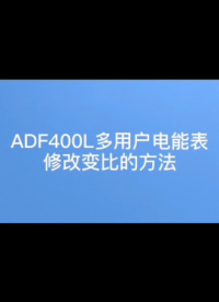 #电力仪表 ADF400L系列安科瑞多回路电表如何修改变比？联系袁媛13961308780