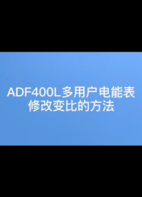 #電力儀表 ADF400L系列安科瑞多回路電表如何修改變比？聯(lián)系袁媛13961308780