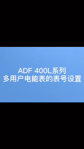 #多回路电表 ADF400L系列多回路电表表号如何在电表上设置？袁媛13961308780