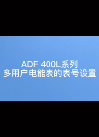 #多回路電表 ADF400L系列多回路電表表號如何在電表上設置？袁媛13961308780