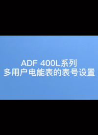 #多回路電表 ADF400L系列多回路電表表號如何在電表上設置？袁媛13961308780