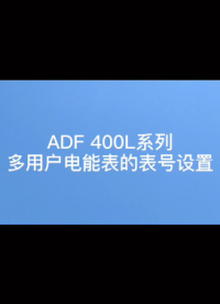 #多回路電表 ADF400L系列多回路電表表號如何在電表上設(shè)置？袁媛13961308780