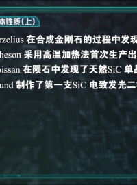 14.1 SiC基本性質（上）_clip002