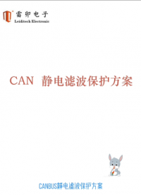 CANBUS静电滤波保护方案