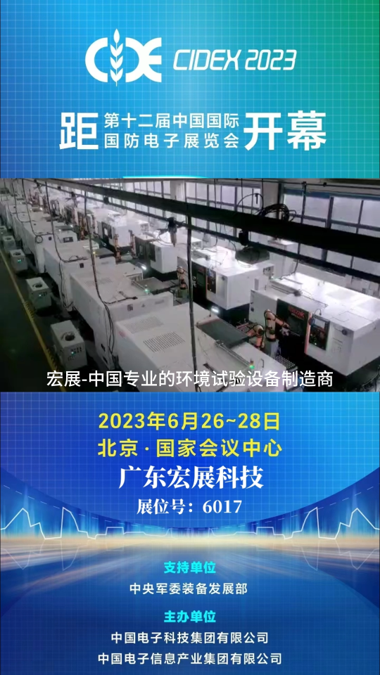 宏展仪器北京国防电子展会即将开幕啦 #检测仪器 