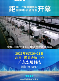 宏展仪器北京国防电子展会即将开幕啦 #检测仪器 