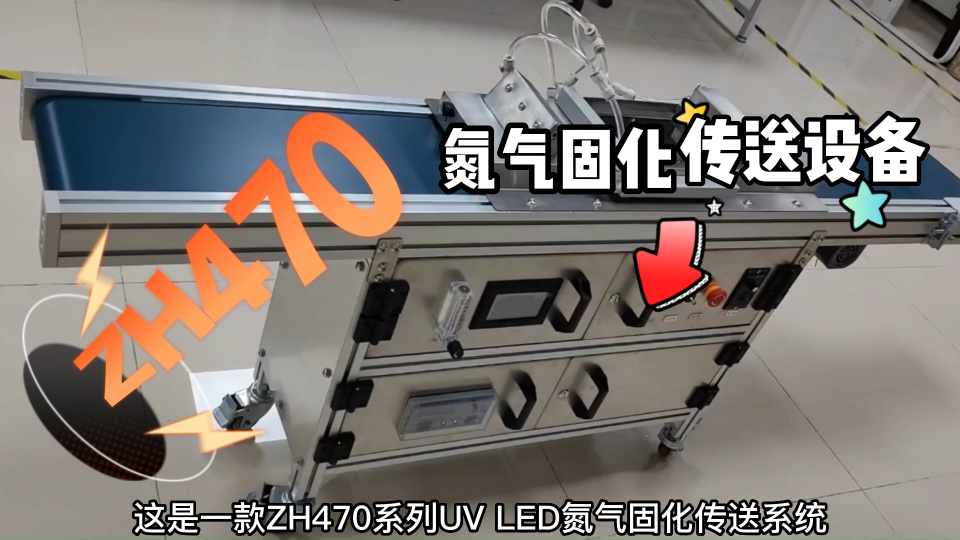 昀通ZH470氮气式固化传送带设备#uvled固化设备厂家 #车间实拍 #紫外线固化 