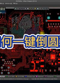 本視頻演示了如何進行一鍵倒圓弧操作。（感謝Altium資深群群友萌面大蝦提供的視頻素材）