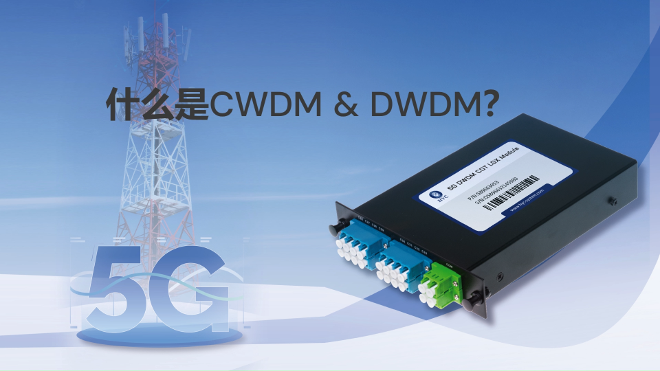 一分钟快速了解WDM波分技术中CWDM和DWDM的区别