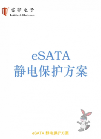 eSATA靜電保護方案