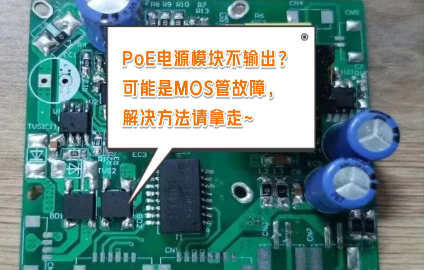 PoE电源模块不输出？可能是MOS管故障，解决方法请拿走 #PoE #DC/DC #控制器 #以太网 #芯片 
