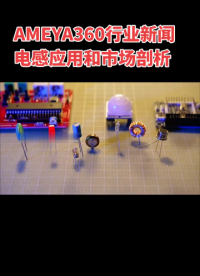 AMEYA360行業(yè)新聞：電感應用和市場剖析！#電感 #移動通信
 