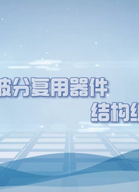 WDM波分復用器件是由哪些組件構成？什么是G-lens，C-lens？