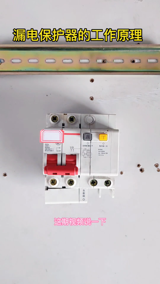 漏电保护器的工作原理#断路器 #漏电保护器 