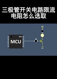 三極管開關(guān)電路限流電阻怎么選取#從入門到精通，一起講透元器件！ 