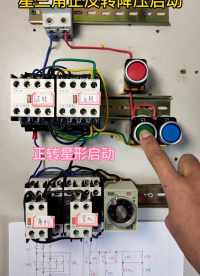 星三角正反转降压启动控制回路#星三角正反转 
