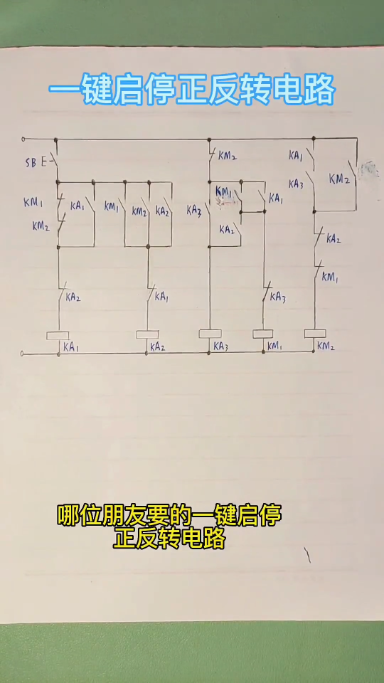 一鍵啟停正反轉電路#零基礎學電工 #希望這條視頻能幫助到你 #電氣控制  