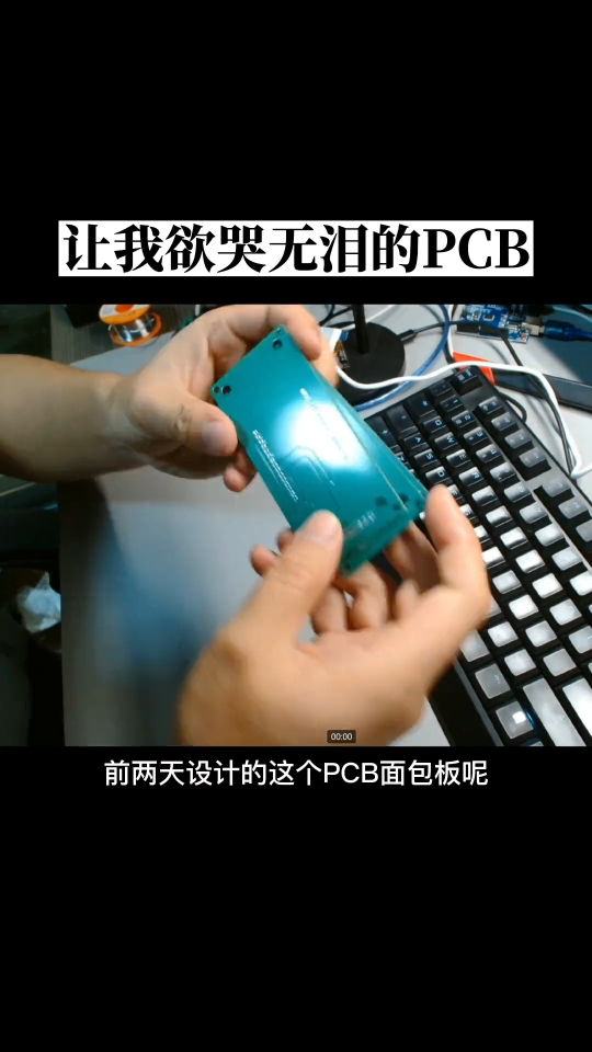 00034 這塊PCB讓我有點欲哭無淚#單片機開發 #電子愛好者 #PCB 