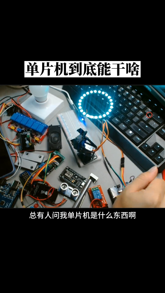 學習單片機能干什么？這么說吧，生活中你看到的99%的電子電器設備，都離不開單片機，所以能干的事情太多了 