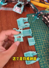 飛機的專屬打印件持續設計更新 #穿越機 #fpv #3d打印 #找機神器 #喵叔實驗室 