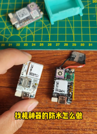找機(jī)神器怎么做防水 #穿越機(jī) #fpv #gps #喵叔實(shí)驗(yàn)室 #找機(jī)神器 