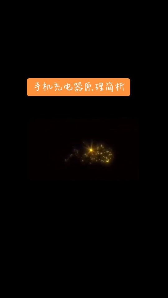 手機充電器原理-反激式隔離開關(guān)電源 恒壓限流5V充電電源#電子愛好者 #實用技術(shù)分享 #如何看懂電路圖 