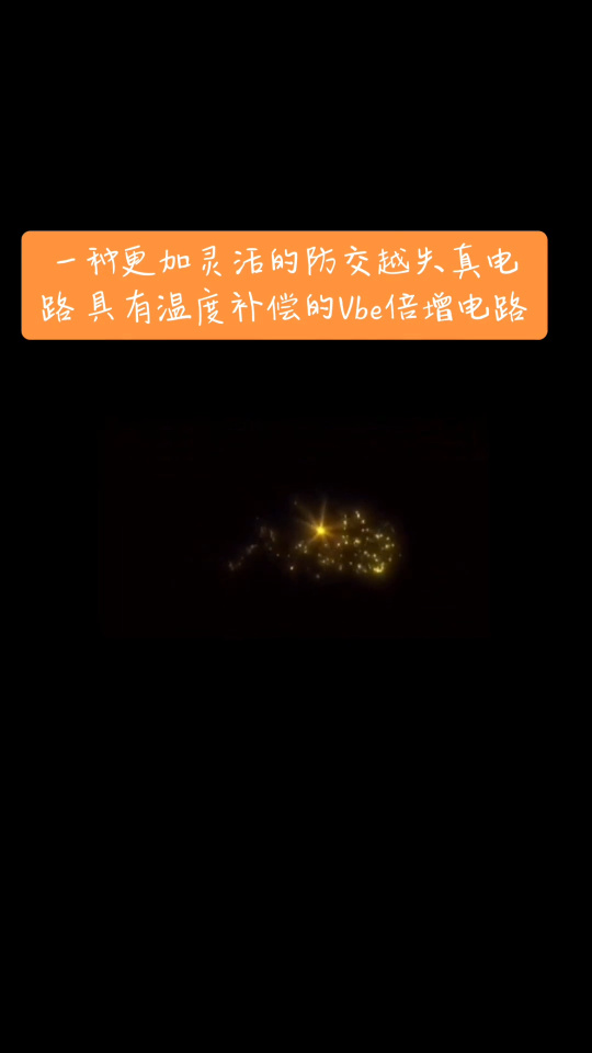 一種具有溫度補償更靈活的防交越失真電路 Vbe倍增電路#科學腦洞上分賽 #交越失真#溫度補償#偏置電路 