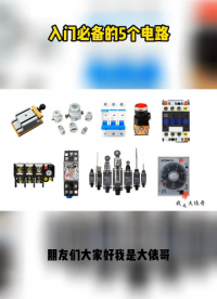 電工必備的5個入門電路 #電工知識 #零基礎學電路 #我在快手漲知識#硬聲創作季 