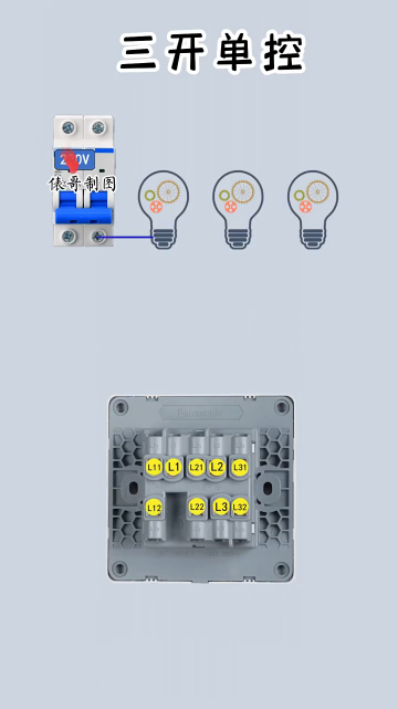 三開單控實物接線 #電工知識 #水電工 #新知創作人#硬聲創作季 