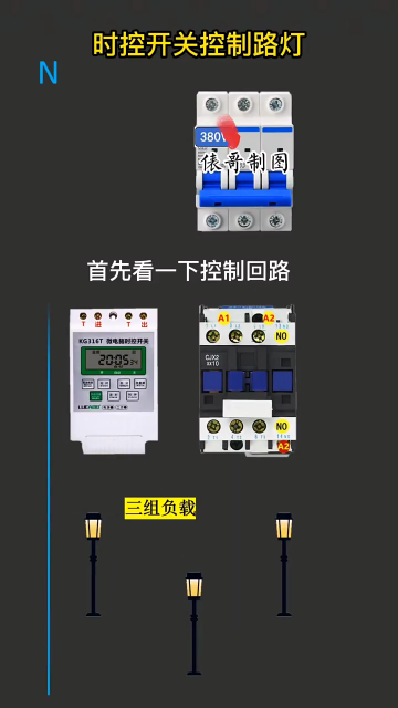 時控開關控制路燈 #電工知識 #時控開關 #新知創作人#硬聲創作季 