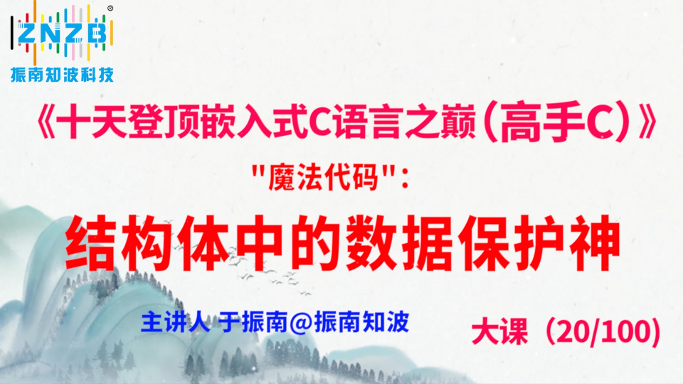 第110集（20.4#100)魔法代码：结构体中的数据保护神《十天登顶嵌入式C语言之巅（高手C）》百集大课 