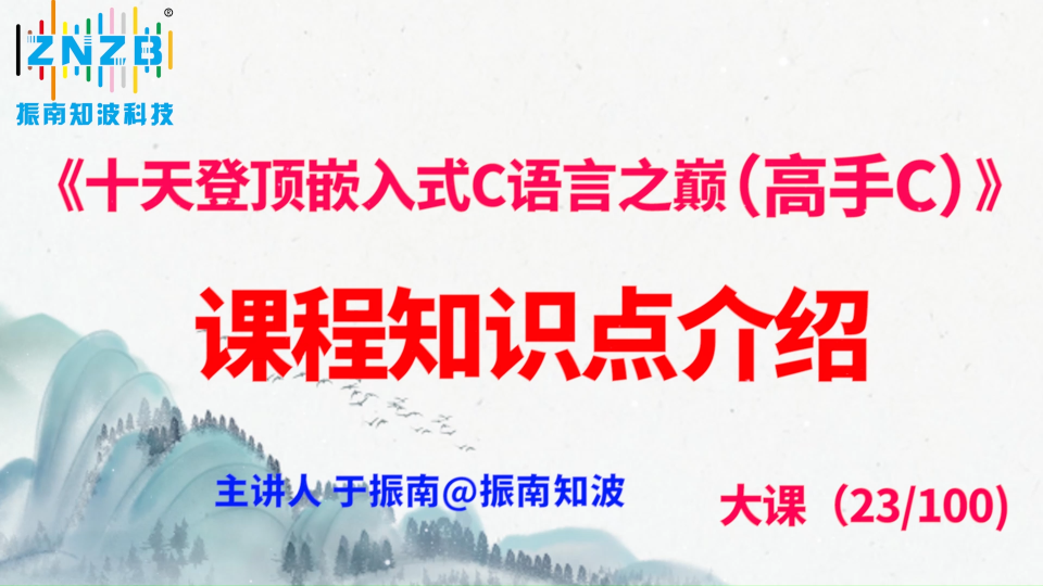 第122集（23.1#100）)课程知识点介绍《十天登顶嵌入式C语言之巅（高手C）》百集大课 