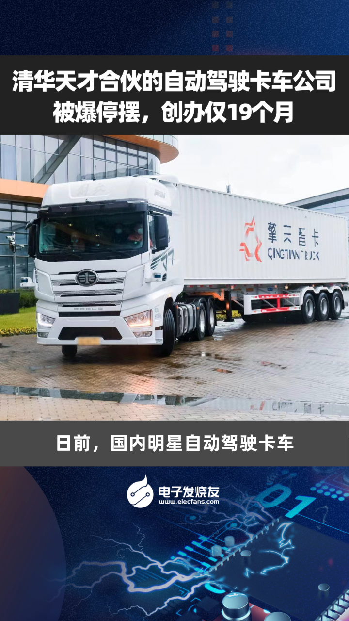 清華天才合伙的自動駕駛卡車公司被爆停擺，創辦僅19個月
