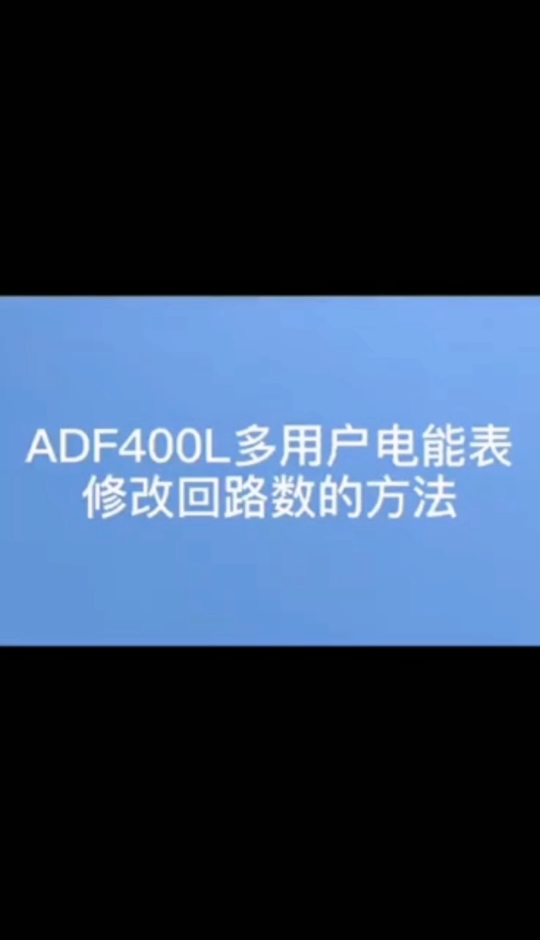 #多功能电表 安科瑞ADF400L系列电多回路表如何修改回路数？询袁媛13961308780
