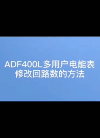 #多功能电表 安科瑞ADF400L系列电多回路表如何修改回路数？询袁媛13961308780