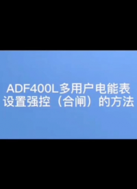 安科瑞ADF400L系列多回路電表如何設置強控？詳情聯系袁媛13961308780#多回路電表 