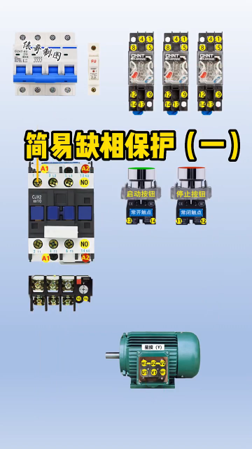 簡易的缺相保護，用了三個中間繼電器，下個視頻用一個 #電工 #新知創作人#硬聲創作季 