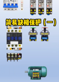 简易的缺相保护，用了三个中间继电器，下个视频用一个 #电工 #新知创作人#硬声创作季 