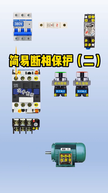 加一个中间继电器，做一个简易的缺相保护 #电工 #新知创作人#硬声创作季 