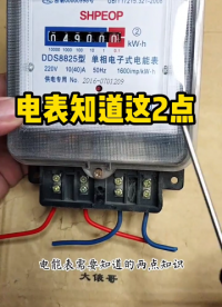 电表一定要知道这2点，一起来看看吧 #电工 #新知创作人 #电表#硬声创作季 