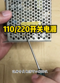 可以接110V，也可以接220V，接错了直接烧坏#新知创作人 #电工 #开关电源#硬声创作季 