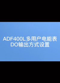 安科瑞ADF400L系列电表DO输出方式如何设置？详询袁媛13961308780#多回路电表 
