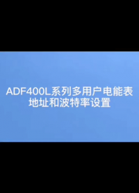 安科瑞ADF400L多用戶電表地址和波特率設置視頻詳詢袁媛13961308780#多回路電表 