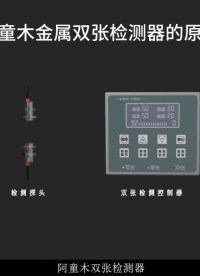 阿童木金屬雙張檢測器的原理