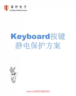 Keyboard按鍵靜電保護方案