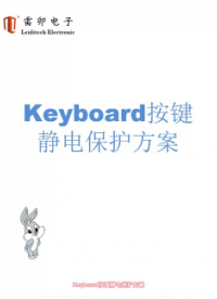 Keyboard按键静电保护方案