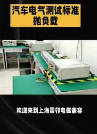 汽車電子標準iso16750-2拋負載測試內容