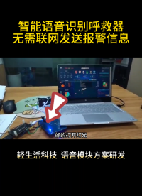 #從單片機到SOC，系統硬件該如何設計 智能語音識別呼救器，無需聯網發送報警信息#物聯網開發 #嵌入式開發 
