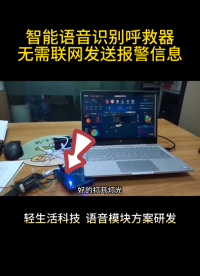 #從單片機(jī)到SOC，系統(tǒng)硬件該如何設(shè)計(jì) 智能語音識別呼救器，無需聯(lián)網(wǎng)發(fā)送報(bào)警信息#物聯(lián)網(wǎng)開發(fā) #嵌入式開發(fā) 