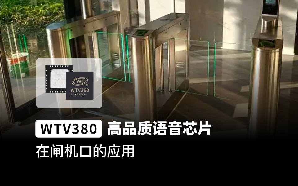 WTV380语音芯片Ic应用在闸机口语音播报上